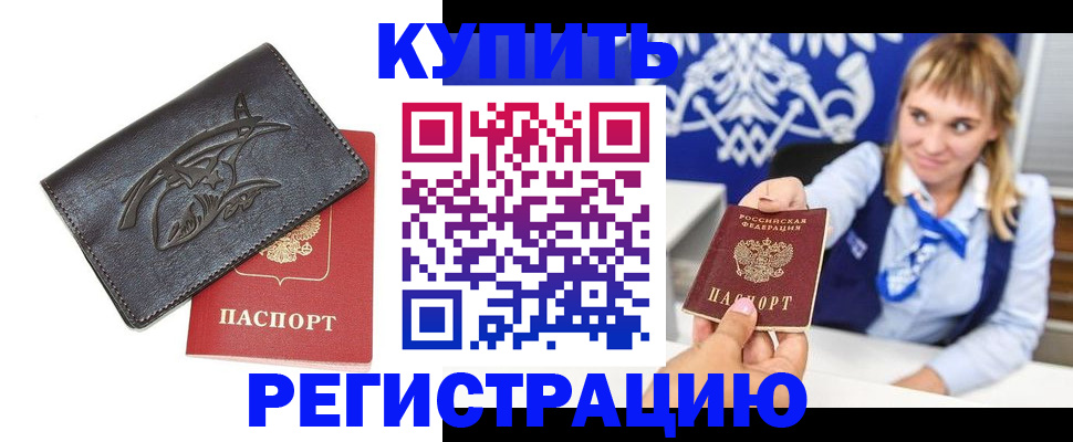 прописка от собственника в Барабинске
