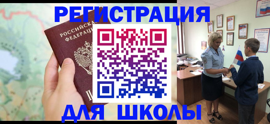 регистрация для школы в Барабинске