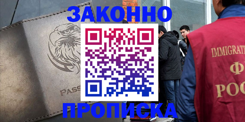 прописка законно в Барабинске